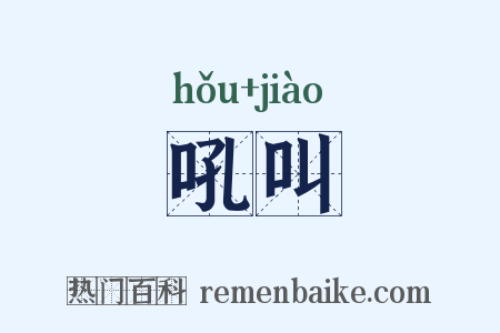 吼叫是什么意思的图片